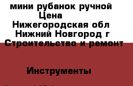 мини рубанок ручной › Цена ­ 300 - Нижегородская обл., Нижний Новгород г. Строительство и ремонт » Инструменты   